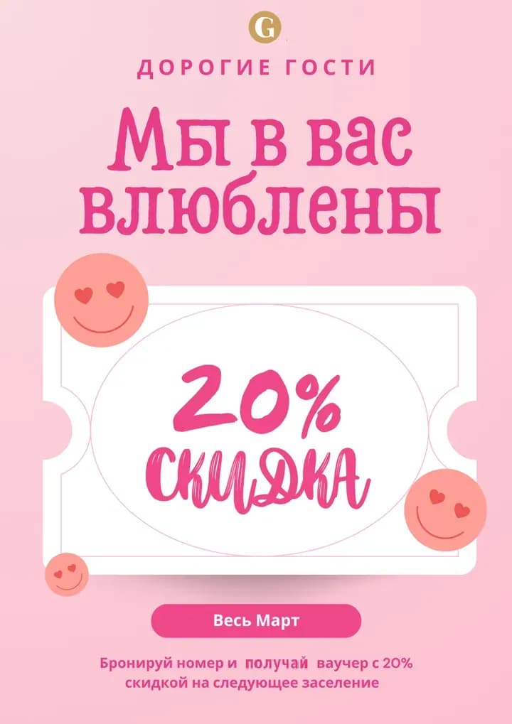 Ваучер −20% на следующий визит